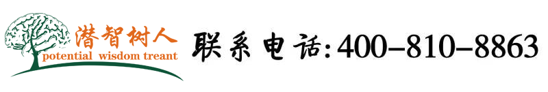 让我插进你的骚逼黄色视频北京潜智树人教育咨询有限公司